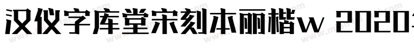 汉仪字库堂宋刻本丽楷w 2020年字体转换